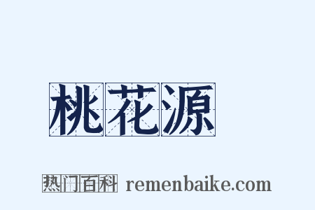 桃花源記是什么意思的图片